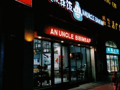 -安大叔拌饭(宝龙店)