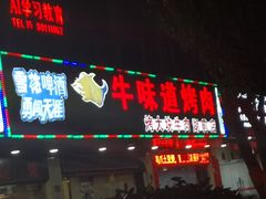 门面-牛味道炭火烤肉(湖前总店)