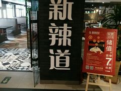 门面-新辣道鱼火锅(领展购物广场·中关村店)