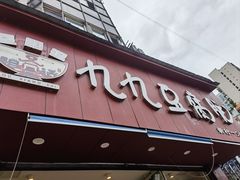 -豆相识•九九豆腐脑(牛咡桥店)