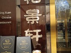 -北京泰富酒店-柏景轩中餐厅