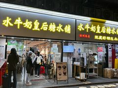 -水牛奶皇后糖水铺(深圳总店)