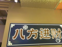 -荣叔港式沙嗲牛肉火锅(正佳潮流店)