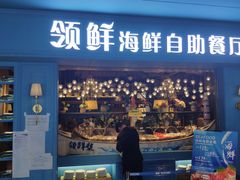 门面-领鲜活海鲜榴莲自助火锅(东门店)