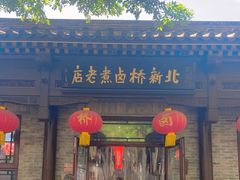 -北新桥卤煮老店(北新桥店)