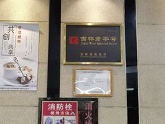 -服务大楼冷面(延大店)