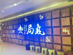 -局气 烤鸭·北京菜(光华路店)