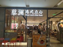 门面-蔡澜点心(三里屯T+MALL店)