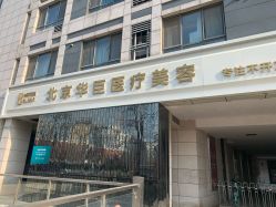 -华臣医疗美容