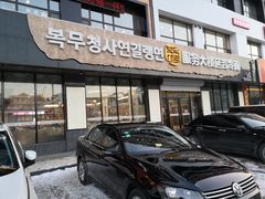 门面-服务大楼冷面(延大店)