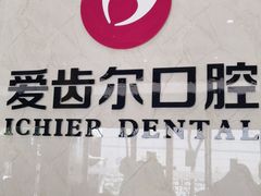 -爱齿尔口腔医院(中南院)