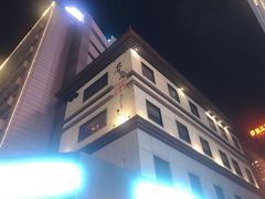 门面-芥岛(河北大街店)