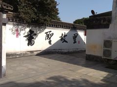 -绍兴书圣故里景区