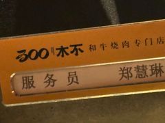 -300杯·和牛烧肉清酒专门店(廊里店)