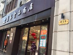-上海市长春食品商店(淮海中路店)