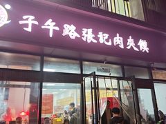 -子午路张记肉夹馍(翠华路店)