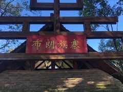 -云南民族村