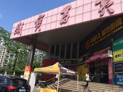 -岁宝Shirble plaza(龙珠店)