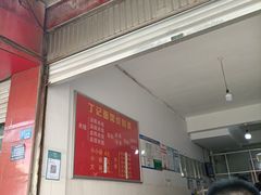 -丁记面馆(凤凰店)