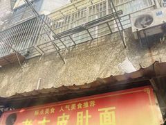 -老太皮肚面