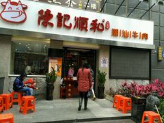 门面-陈记顺和牛肉火锅馆(天河北路店)