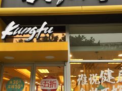 门面-真功夫(番禺大润发分店)