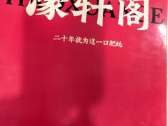 -濠轩阁特色生蚝火锅(水湾路店)