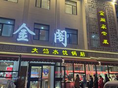 -金阁家常菜(贵阳路店)