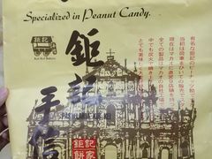 -钜记手信(兴华楼店)