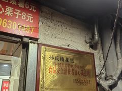 -孙氏梅花糕(马台街)