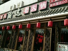 -重庆渝达老火锅(春熙路店)