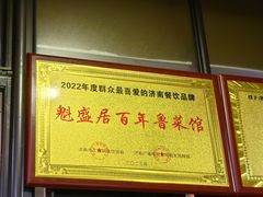 -魁盛居百年鲁菜馆(中林路店)