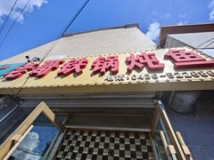 -老哥铁锅炖鱼(嫩江北街店)