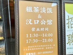 -粗茶淡饭·汉口公馆(循礼门店)