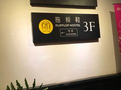 -拖板鞋咖啡旅行酒店(春熙路地铁站店)