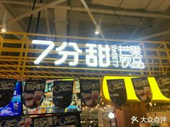 门面-7分甜(上海闵行区古北1699店)