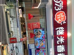 -1973继光香香鸡(大东方百货店)
