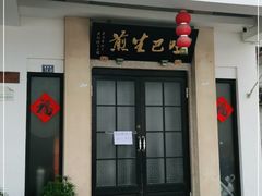 门面-哑巴生煎(临顿路店)