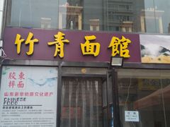 门面-竹青胶东摔面(黄岛开发区店)