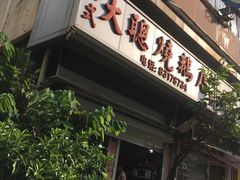 门面-大聪烧鹅快餐店(梅林店)