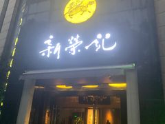 -新荣记(椒江店)