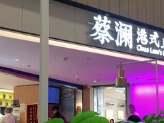 门面-蔡澜点心·粤菜(西单大悦城店)