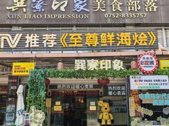 -巽寮印象美食部落餐厅·海鲜·地方特色菜(惠州体验店)