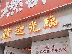 -燃计沙茶皇·香港沙茶火锅(人广旗舰店)