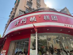 -许阿姨糕团店(南京总店)