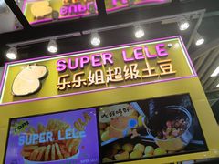 -乐乐姐超级土豆(中关村5号店)