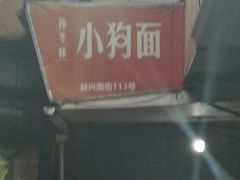 门面-小狗面馆(复兴店)