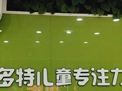 -多特儿童专注力·感统训练·学习力训练(曲江校区)