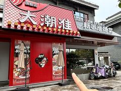 -大潮淮·淮扬菜(何园旗舰店)