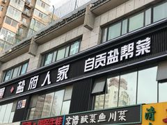 门面-懒人盐府人家(航天桥店)